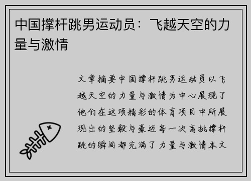 中国撑杆跳男运动员：飞越天空的力量与激情