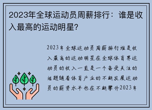 2023年全球运动员周薪排行：谁是收入最高的运动明星？