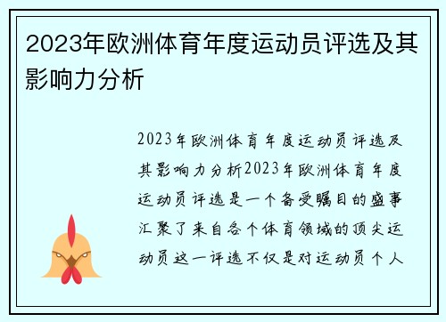 2023年欧洲体育年度运动员评选及其影响力分析