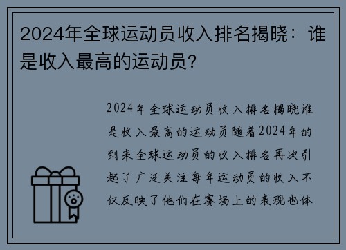 2024年全球运动员收入排名揭晓：谁是收入最高的运动员？
