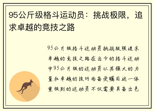 95公斤级格斗运动员：挑战极限，追求卓越的竞技之路