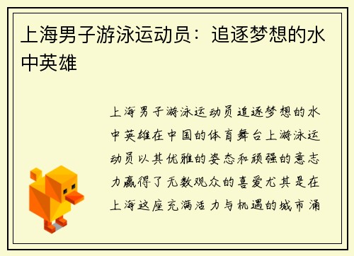 上海男子游泳运动员：追逐梦想的水中英雄