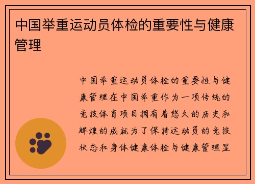 中国举重运动员体检的重要性与健康管理