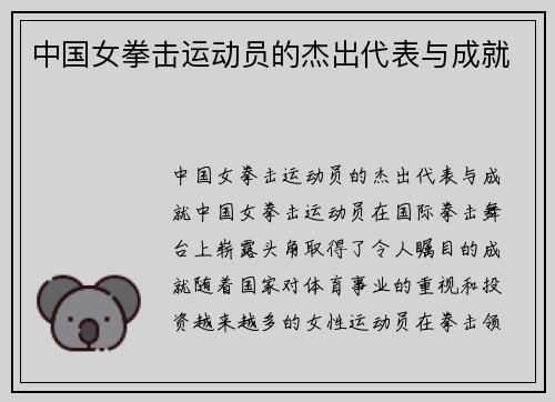 中国女拳击运动员的杰出代表与成就