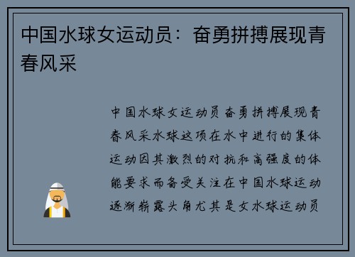 中国水球女运动员：奋勇拼搏展现青春风采