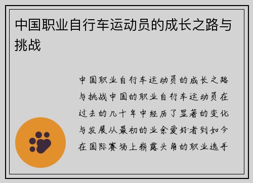 中国职业自行车运动员的成长之路与挑战