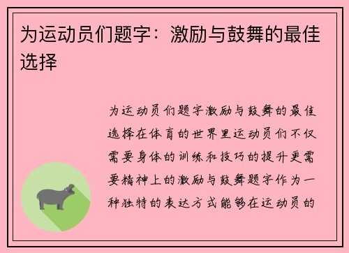 为运动员们题字：激励与鼓舞的最佳选择