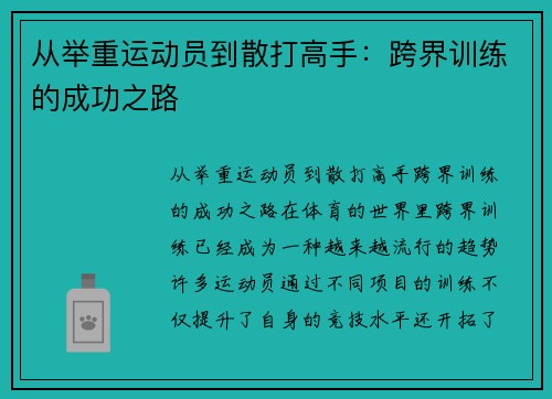 从举重运动员到散打高手：跨界训练的成功之路
