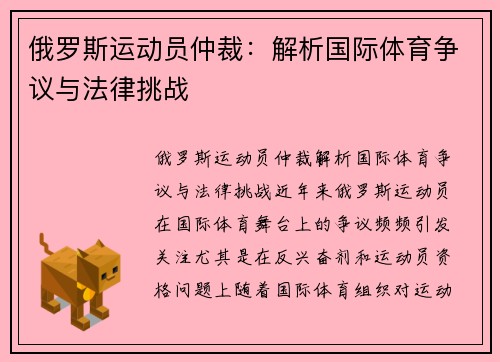 俄罗斯运动员仲裁：解析国际体育争议与法律挑战