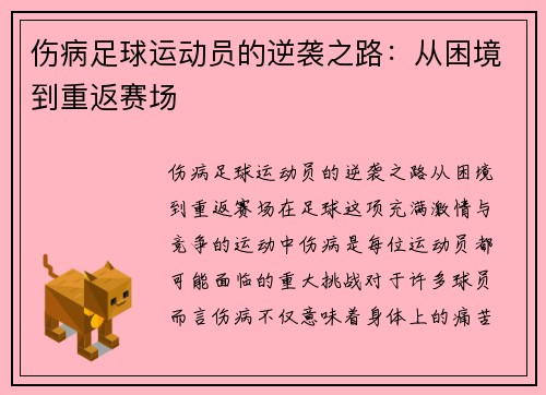 伤病足球运动员的逆袭之路：从困境到重返赛场