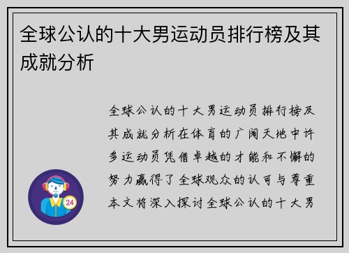 全球公认的十大男运动员排行榜及其成就分析