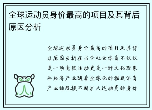 全球运动员身价最高的项目及其背后原因分析