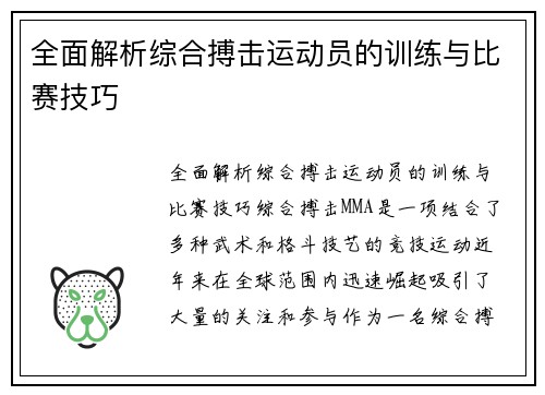 全面解析综合搏击运动员的训练与比赛技巧