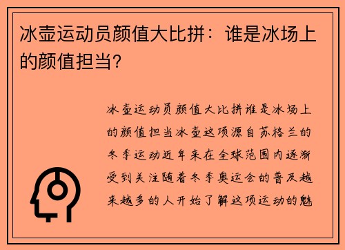 冰壶运动员颜值大比拼：谁是冰场上的颜值担当？