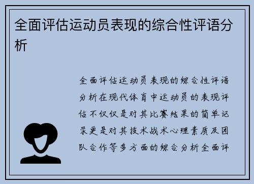 全面评估运动员表现的综合性评语分析