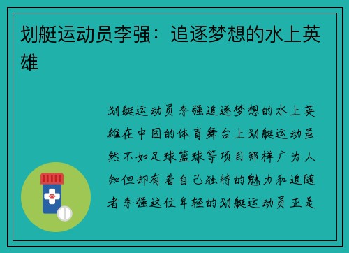 划艇运动员李强：追逐梦想的水上英雄