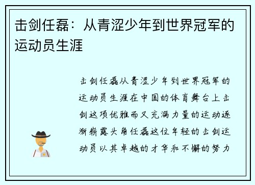 击剑任磊：从青涩少年到世界冠军的运动员生涯