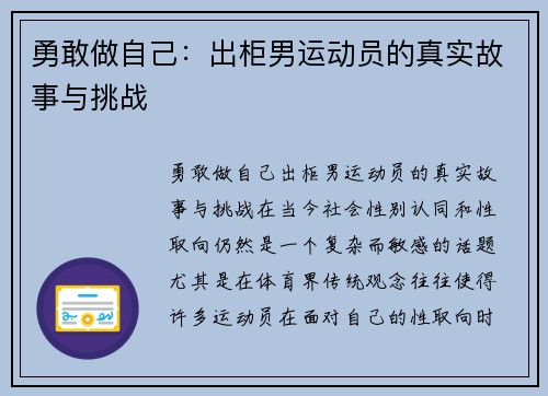 勇敢做自己：出柜男运动员的真实故事与挑战