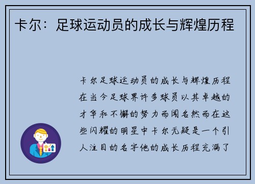 卡尔：足球运动员的成长与辉煌历程